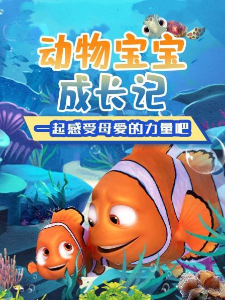 动物亲子乐园预告片