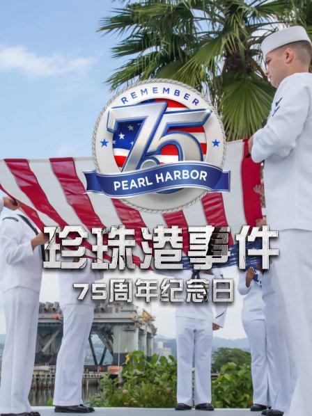 珍珠港事件:75周年纪念日