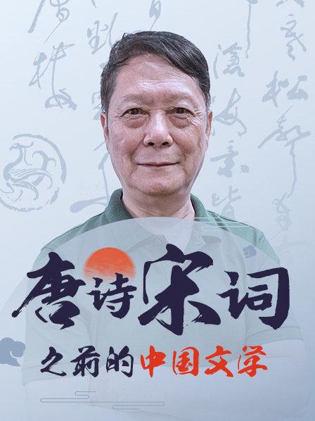 发刊词：唐诗宋词之前，古人都在读什么？