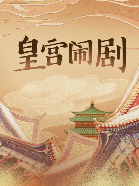 后宫女人的谋反