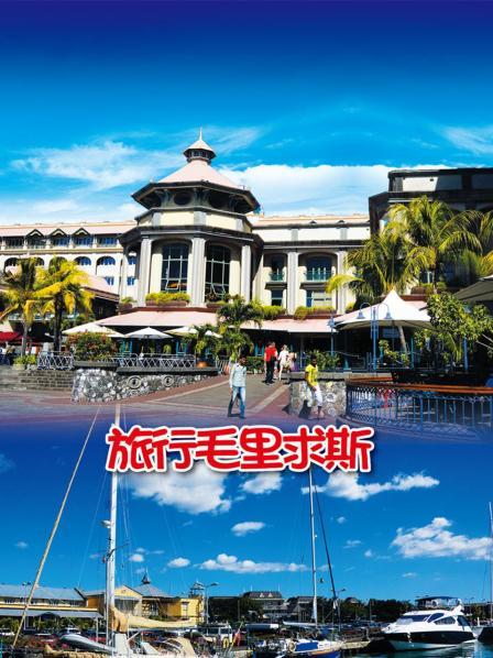 毛里求斯风光