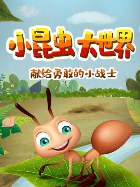 奇妙的小昆虫王国