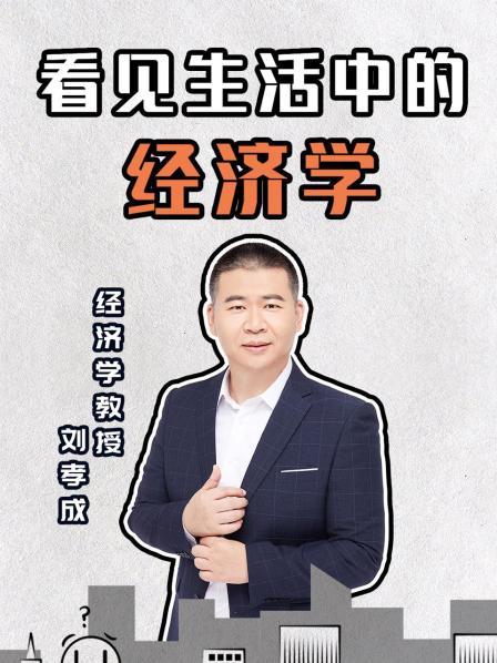 看见生活中的经济学