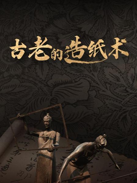 古老的造纸术（上）