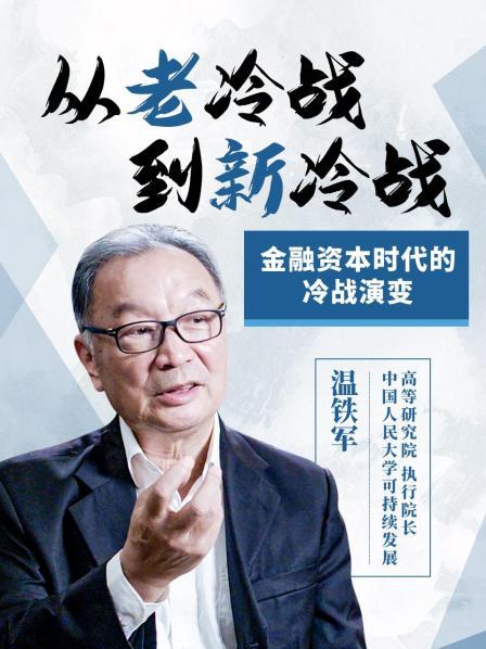 你们读着教科书长大的这一代，要懂新老冷战恐怕很难