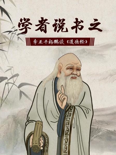学者说书之：李亚平杨鹏谈《道德经》（1）