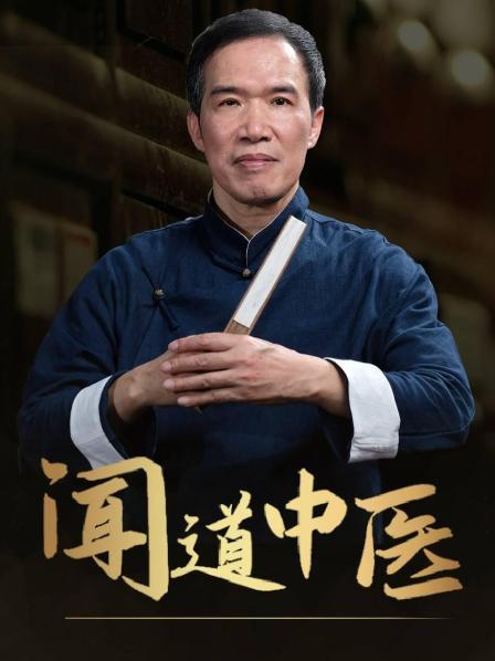 中医为什么能对付烈性传染病（上）