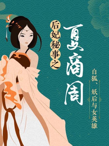 涂山氏：九尾白狐，嫁一心治水的禹