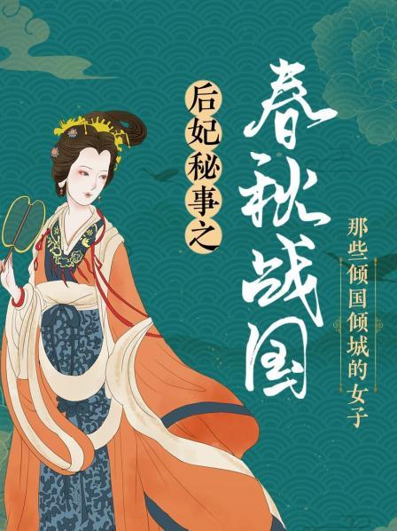 骊姬：皇帝的专宠“妖后”，献媚取怜