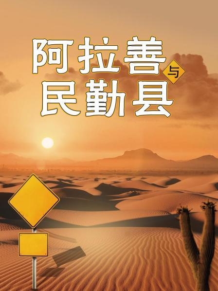 民勤在哪里？为什么要拍民勤？