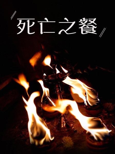 为十三位婆罗门提供菜肴，使逝者安息