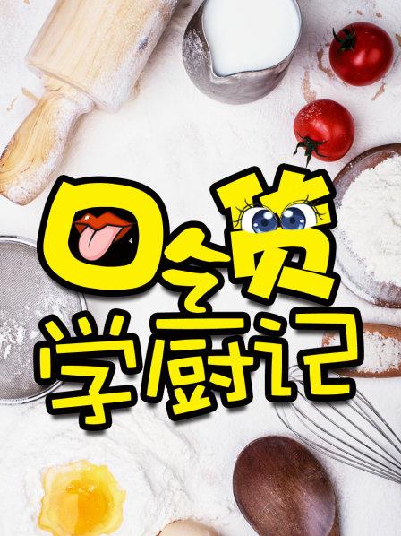 吃货学厨记