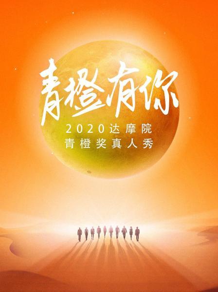2020达摩院青橙奖真人秀《青橙有你》