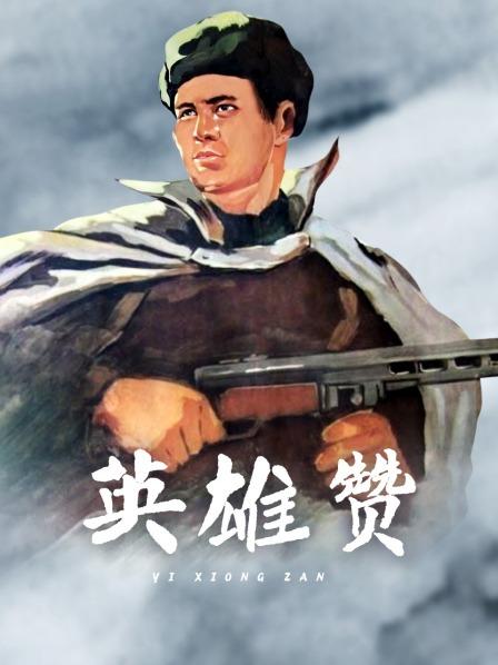 英雄赞
