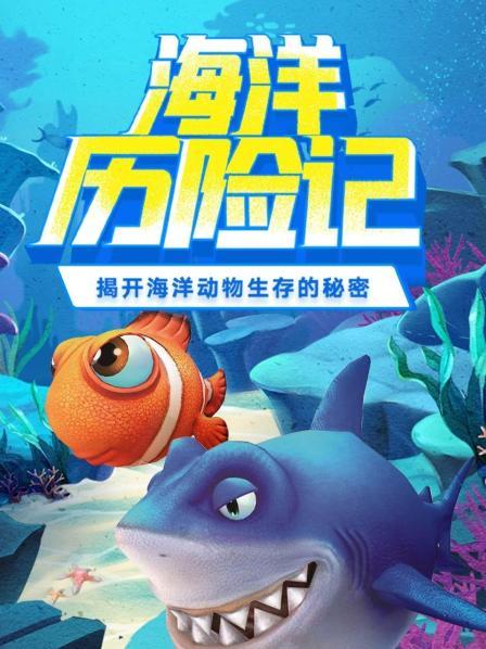 海洋历险记 预告片