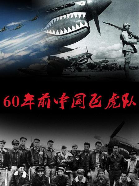 60年前中国飞虎队