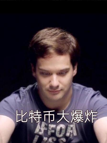 比特币大爆炸
