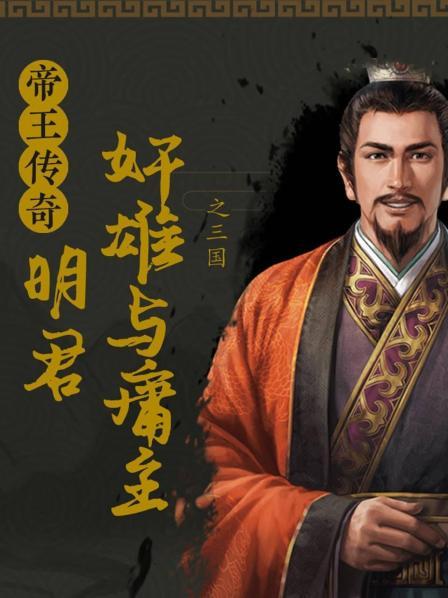 魏武帝曹操：治世之能臣，乱世之奸雄