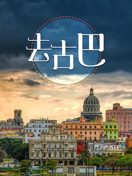 古巴人如何经历新时代的巨变