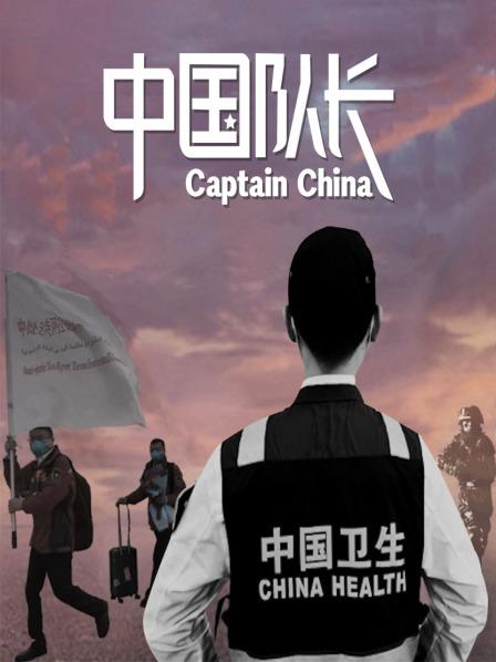 塞尔维亚抗疫记：“战火”重铸贝尔格莱德情谊