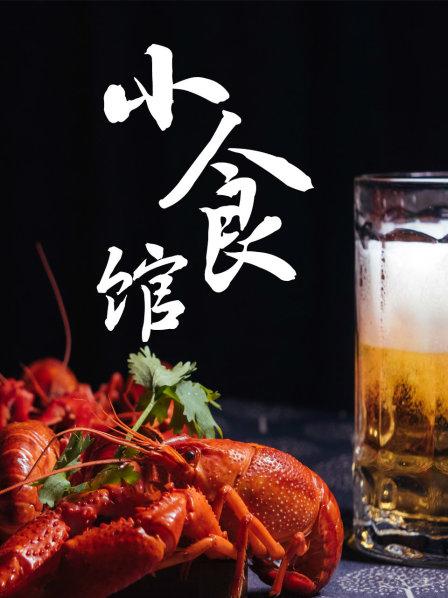 两只香菇的历险记