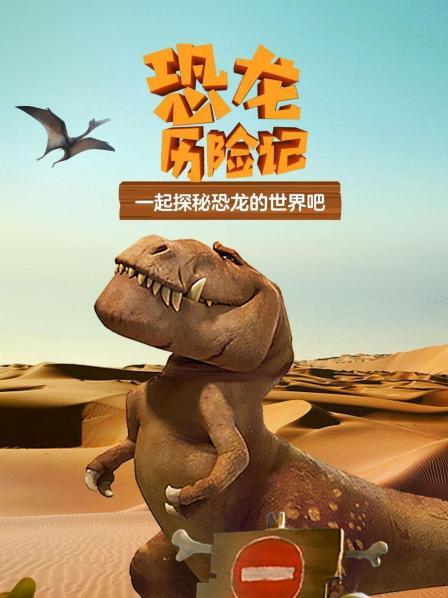 恐龙历险记 预告片