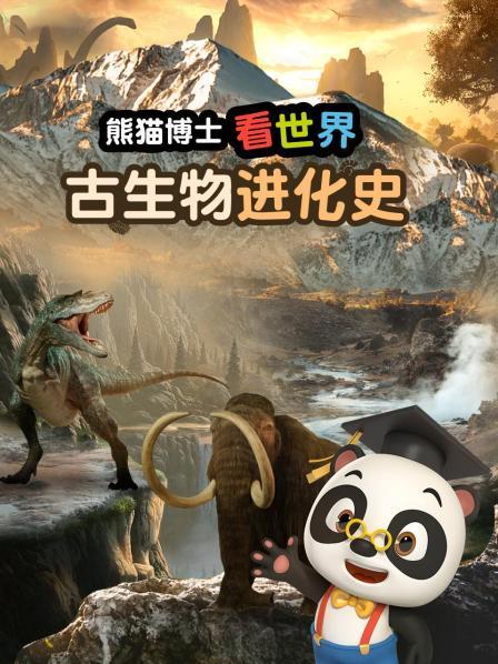 熊猫博士看世界：古生物进化史