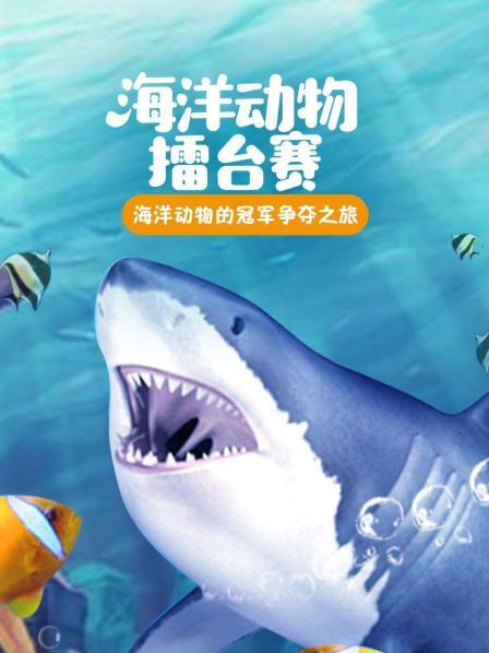 海洋擂台赛 谁会成为最后的王者