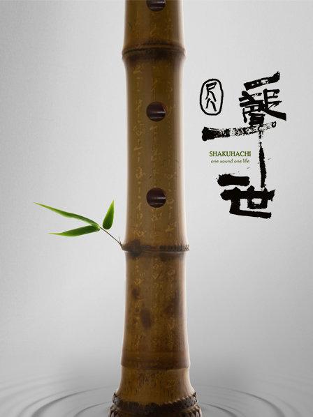 在中国失传千年，这部纪录电影将传统乐器尺八带回故土