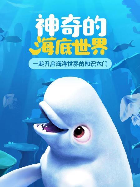 奇妙的海底世界到底是什么样子？