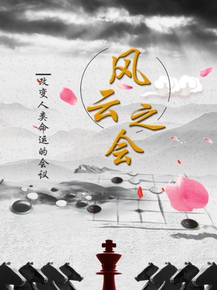 人类的一次次风云之会，记录历史、承载历史，更深刻地改变着历史