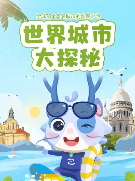世界城市大探秘