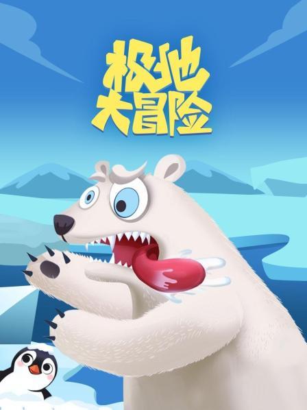 朝着冒险的旅程 一起出发！