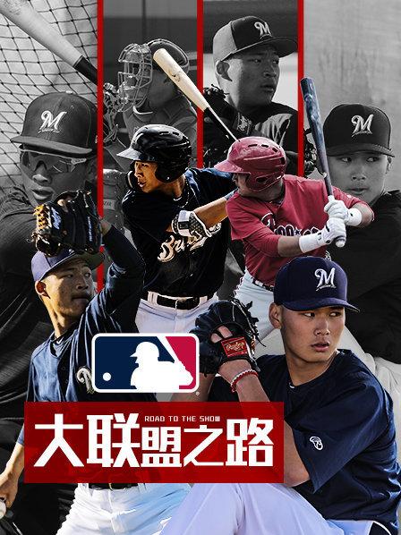 王洋篇：误打误撞进入棒球队 是实力还是运气？