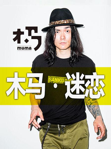 木马乐队：用音乐表达自己