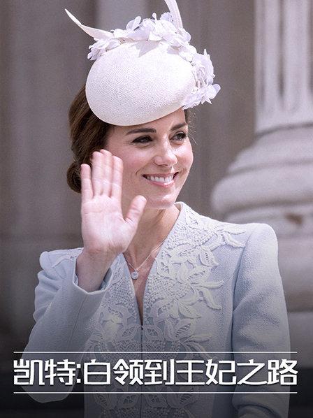 从白领到王妃 公爵夫人不为人知的往事