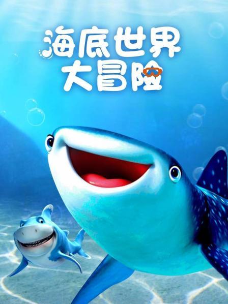 海底世界大冒险，一起探秘神秘的海洋动物！