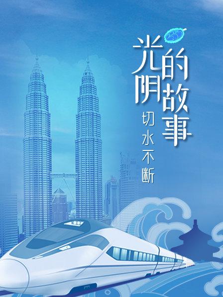 马来西亚学生演绎《西游记》  六小龄童竟这样评价