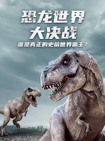 恐龙世界全员出动啦