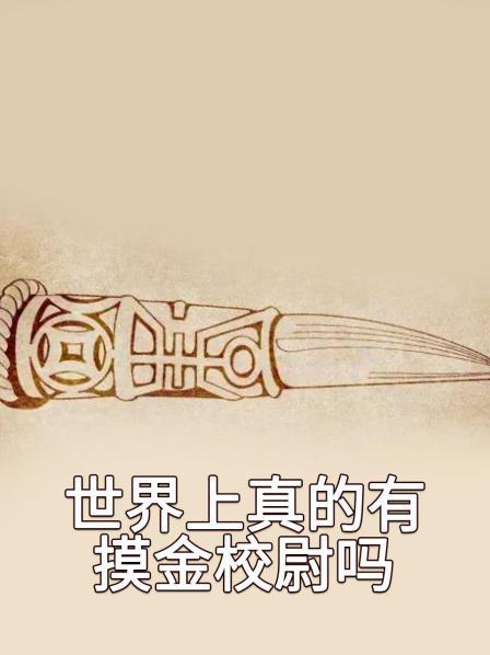 世界上真的有摸金校尉吗