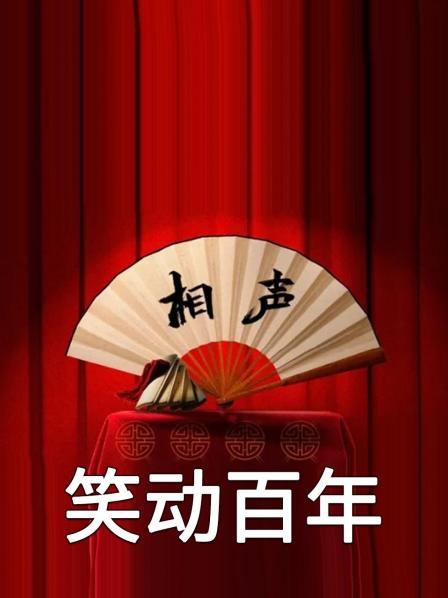 笑动百年（上）