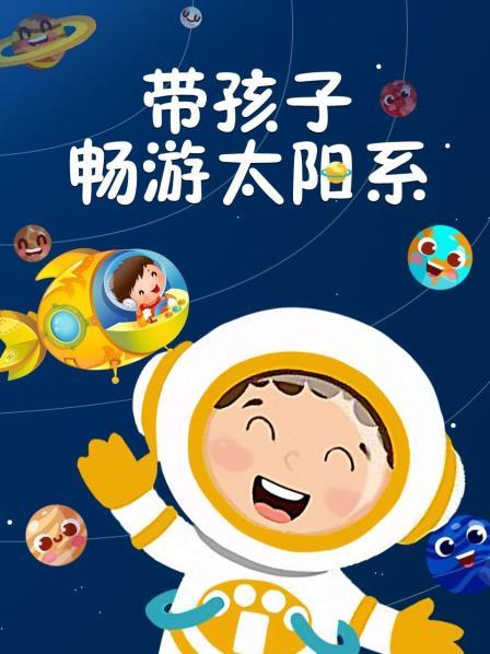 带孩子畅游神秘的太阳系吧