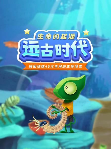 46亿年前的地球是什么样子的呢？地球上的生命又是如何诞生的？