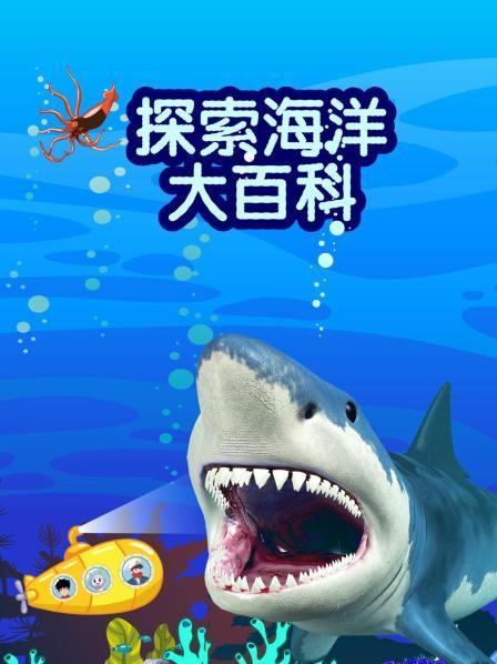 起航啦！奇幻海底冒险之旅