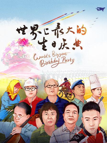 祖国华诞筹备幕后揭秘！国际视角聚焦新中国成立70周年激动时刻