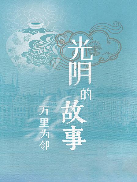 匈牙利和中国正式建交70年来 两国之间有哪些共同的记忆？