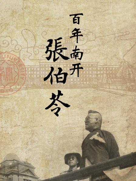 全能学霸张伯苓，颠覆传统办学理念却遭谩骂