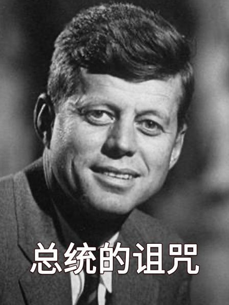 总统的诅咒（上）