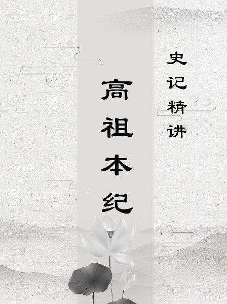 高祖本纪：为何讲高祖本纪的4个原因