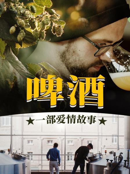 啤酒！一部爱情故事